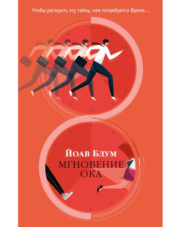 Дополнительное изображение книги «Мгновение ока»