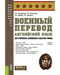 Военный перевод. Английский язык (для суворовских, нахимовских и кадетских училищ): Учебное пособие (пер.)