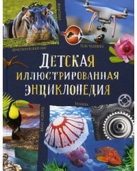 Детская иллюстрированная энциклопедия