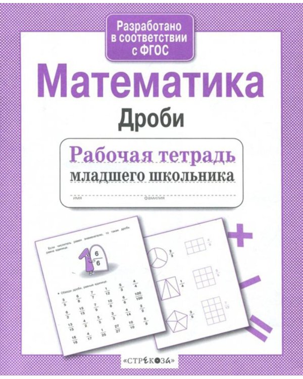 Дополнительное изображение книги «Математика. Дроби. Рабочая тетрадь младшего школьника»