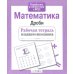 Дополнительное изображение книги «Математика. Дроби. Рабочая тетрадь младшего школьника»