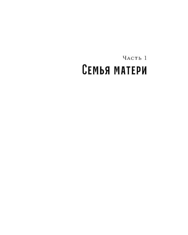 Капан: сага: роман