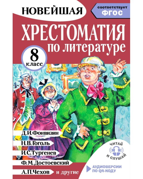 Хрестоматия по литературе 8 класс. Аудиоверсии по QR-коду