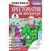 Хрестоматия по литературе 8 класс. Аудиоверсии по QR-коду