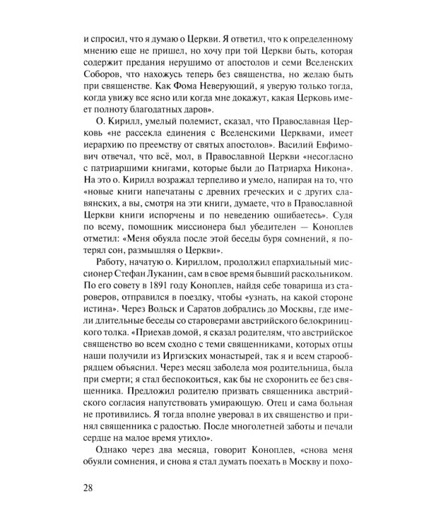 Скитоначальник. Жизнь и судьба игумена Серафима (Кузнецова) 3-е изд., испр