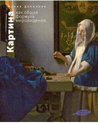 Картина как общая формула мировидения