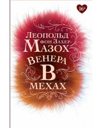 Венера в мехах: повесть, рассказы