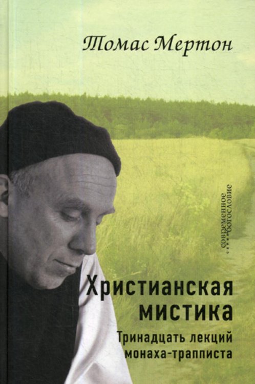 Современное богословие Христианская мистика. Тринадцать лекций монаха-трапписта