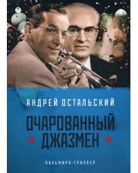 Очарованный джазмен: роман