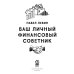 Ваш личный фмнансовый советник