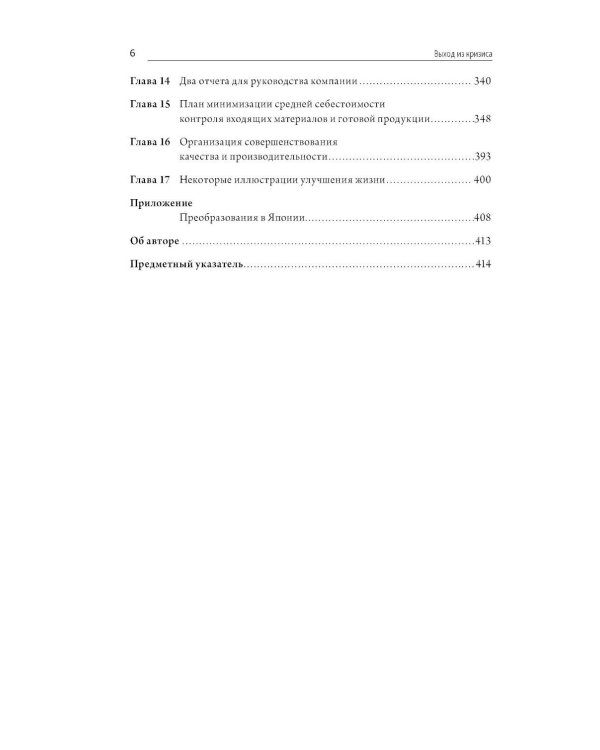 Выход из кризиса: Новая парадигма управления людьми, системами и процессами
