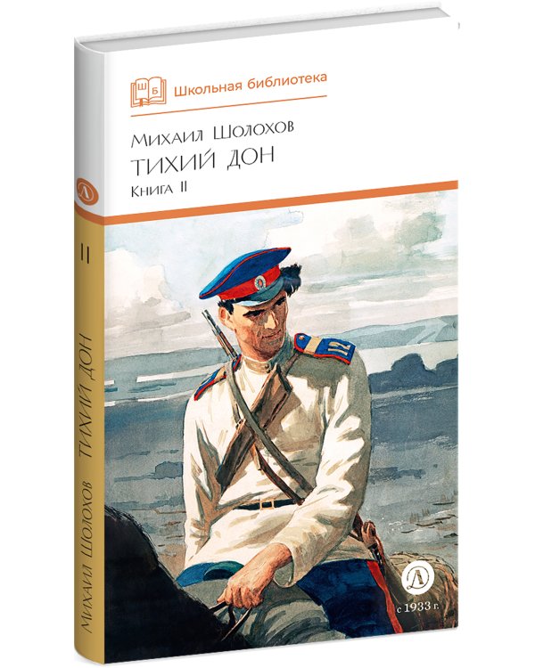 Тихий Дон: роман в четырех книгах: Кн. 2