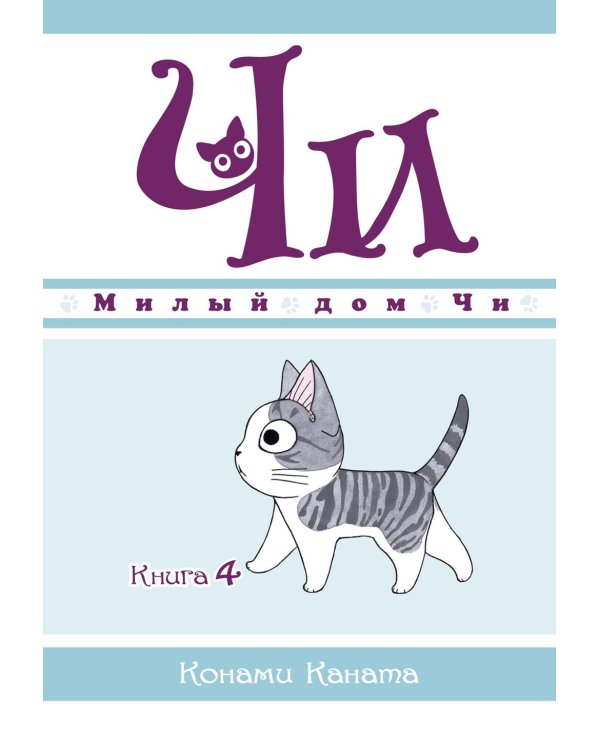 Милый дом Чи. Кн. 4: манга