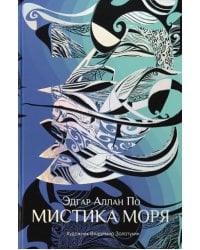 Мистика моря: рассказы