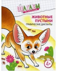 Животные пустыни. Графические диктанты