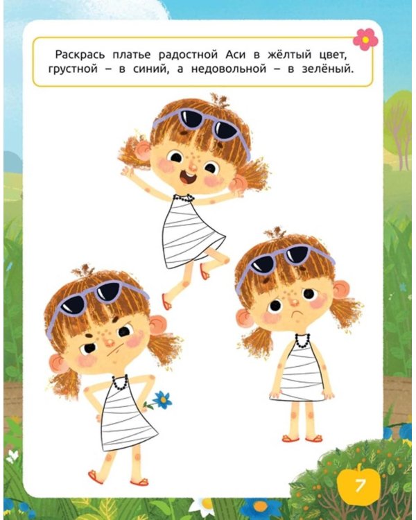 Ася и Вася. Умные раскраски. Цвета природы