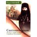 Скитоначальник. Жизнь и судьба игумена Серафима (Кузнецова) 3-е изд., испр