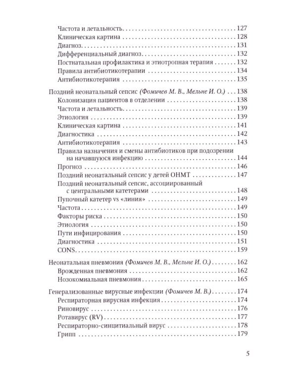 Терапия тяжелых инфекций у новорожденных. 3-е изд., пераб.и доп