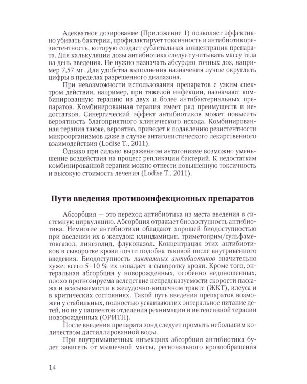 Терапия тяжелых инфекций у новорожденных. 3-е изд., пераб.и доп