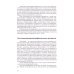 Терапия тяжелых инфекций у новорожденных. 3-е изд., пераб.и доп