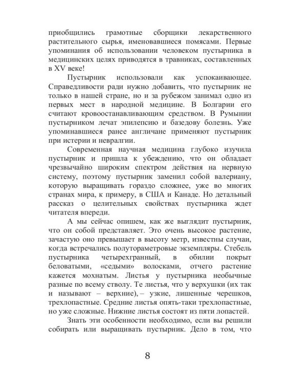 Целительный пустырник