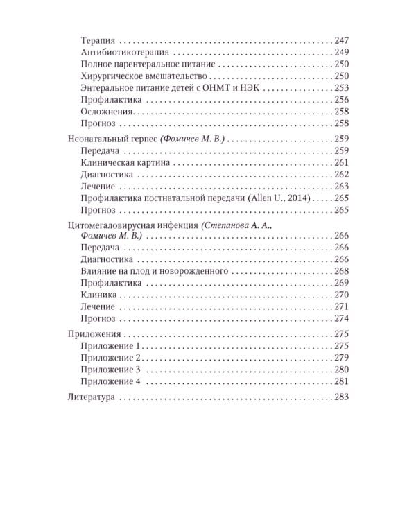 Терапия тяжелых инфекций у новорожденных. 3-е изд., пераб.и доп