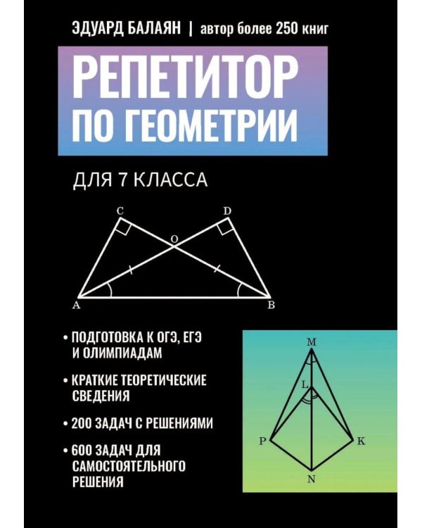 Дополнительное изображение книги «Репетитор по геометрии для 7 класса»