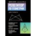 Дополнительное изображение книги «Репетитор по геометрии для 7 класса»