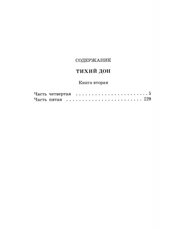 Тихий Дон: роман в четырех книгах: Кн. 2