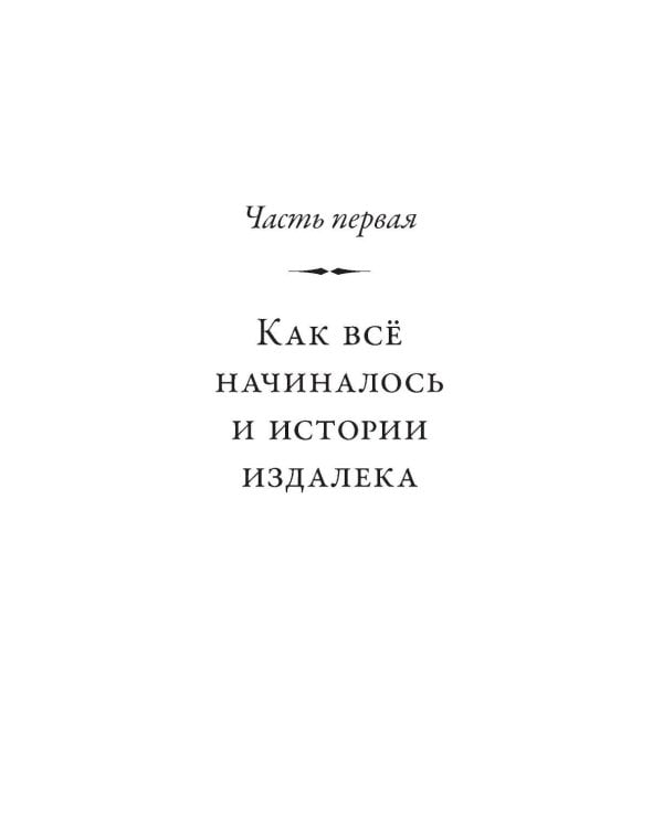 Как появился наш съедобный мир: Захватывающая история еды от картошки до шампанского