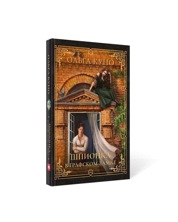 Шпионка в графском замке