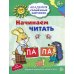 Академия солнечных зайчиков. 5-6 лет. Начинаем читать. Развивающие задания и игра