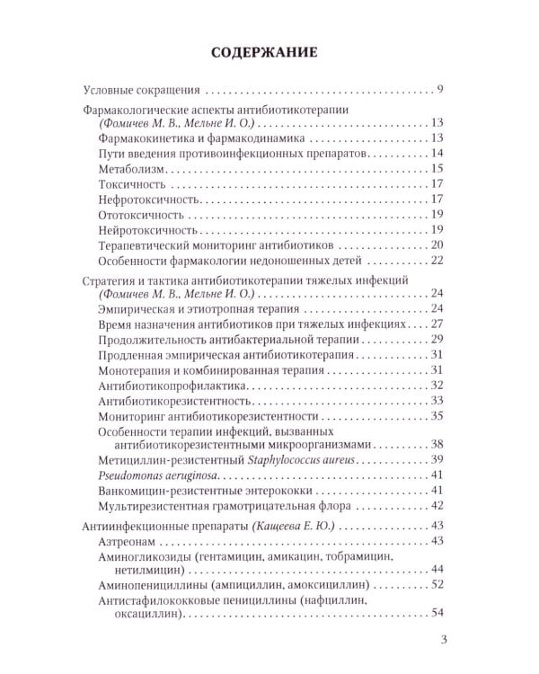 Терапия тяжелых инфекций у новорожденных. 3-е изд., пераб.и доп