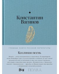 Козлиная песнь