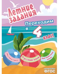 Летние задания. Математика, русский язык, английский язык. Переходим в 4-й класс