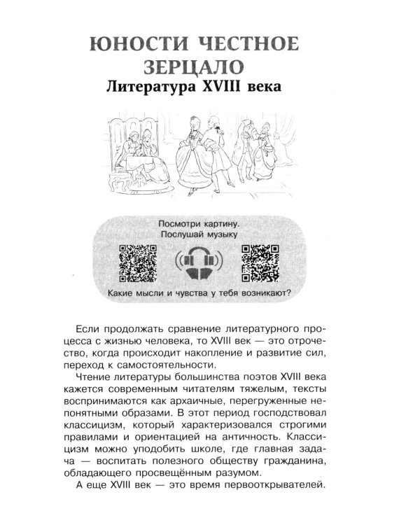 Хрестоматия по литературе 8 класс. Аудиоверсии по QR-коду