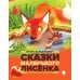 Читают все Сказки Маленького Лисенка: Сказки