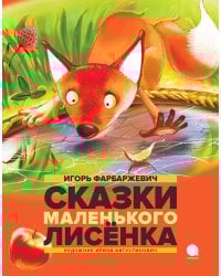 Сказки Маленького Лисенка: Сказки