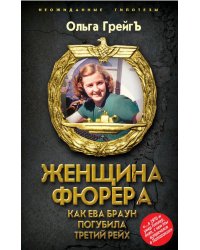 Женщина фюрера, или Как Ева Браун погубила Третий рейх
