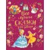 Все лучшие сказки для девочек Все лучшие сказки для девочек