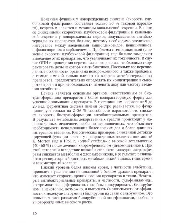 Терапия тяжелых инфекций у новорожденных. 3-е изд., пераб.и доп