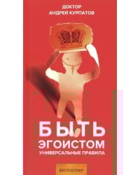 Быть эгоистом. Универсальные правила