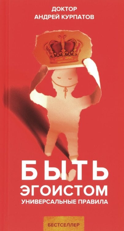 Универсальные правила Быть эгоистом. Универсальные правила