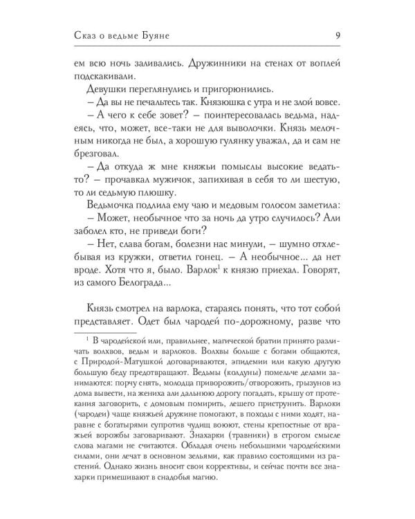 Сказ о ведьме Буяне