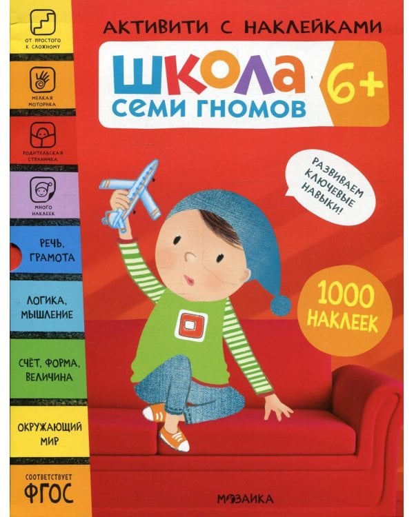 Школа Семи Гномов. 6+. Активити с наклейками. 1000 наклеек (комплект в 4-х кн.)