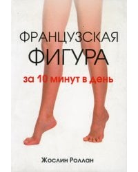 Французская фигура за 10 минут в день