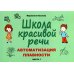 Школа красивой речи. Автоматизация плавности. Часть 2 Школа красивой речи. Автоматизация плавности. Часть 2