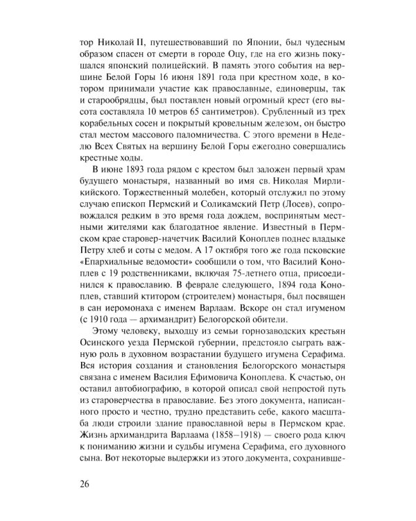 Скитоначальник. Жизнь и судьба игумена Серафима (Кузнецова) 3-е изд., испр