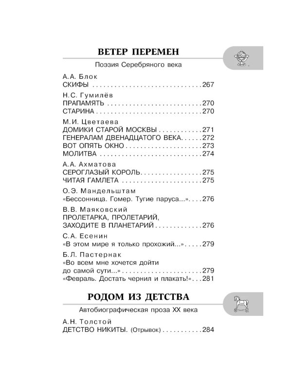 Хрестоматия по литературе 8 класс. Аудиоверсии по QR-коду