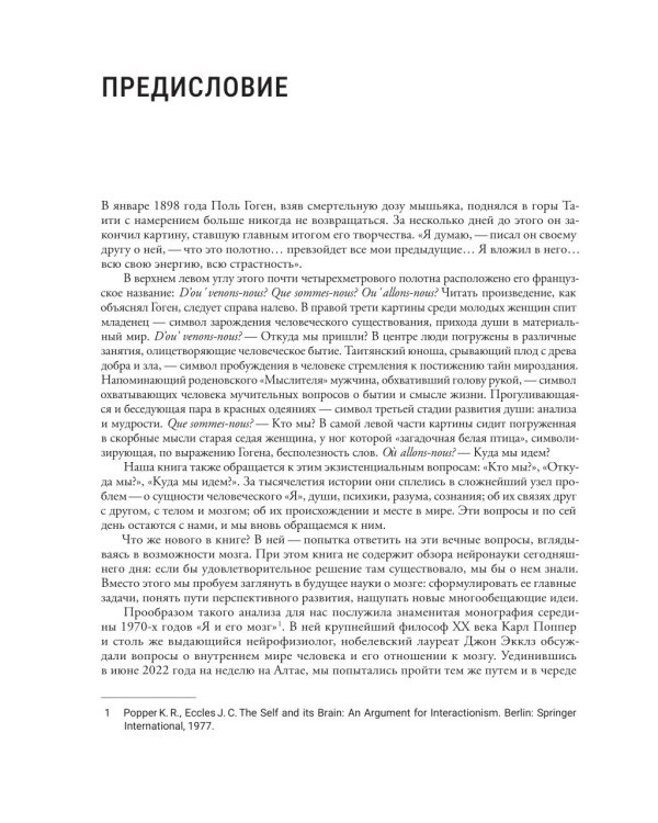 Мозг и его “Я”. Кто мы? Откуда мы? Куда мы идем?